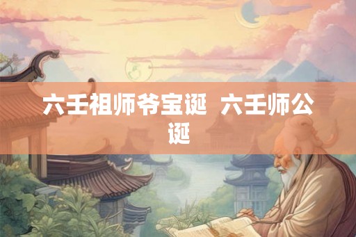 六壬祖师爷宝诞 六壬师公诞 六壬祖师爷宝诞 六壬师公诞