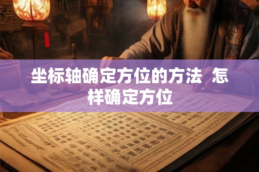 坐标轴确定方位的方法  怎样确定方位