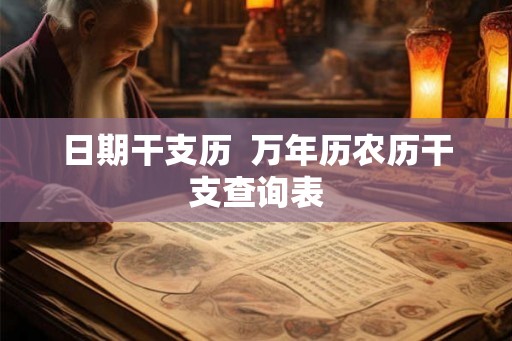 日期干支历  万年历农历干支查询表