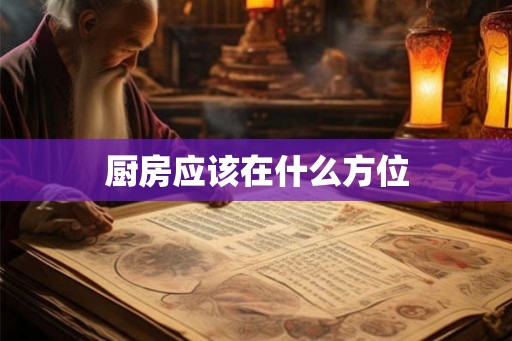 厨房应该在什么方位