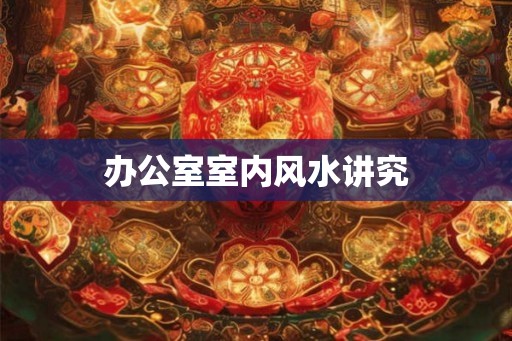 办公室室内风水讲究