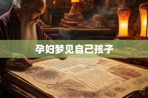 孕妇梦见自己孩子