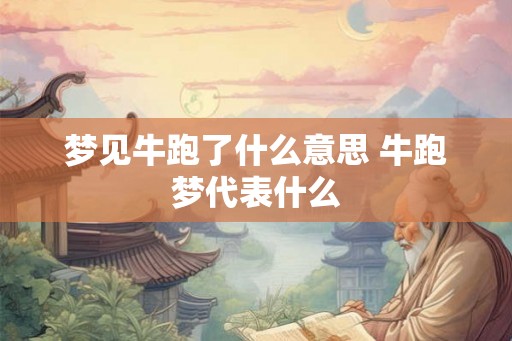 梦见牛跑了什么意思 牛跑梦代表什么