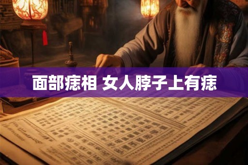 面部痣相 女人脖子上有痣