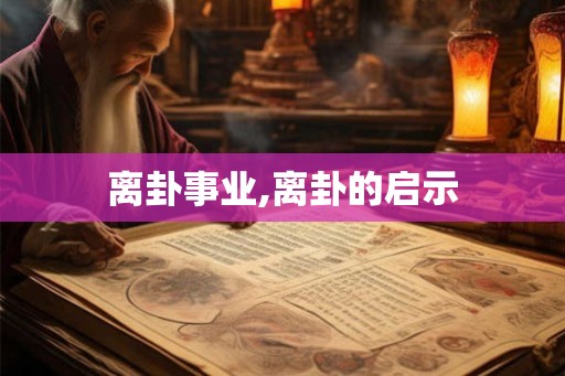 离卦事业,离卦的启示