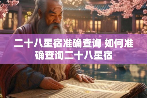 二十八星宿准确查询 如何准确查询二十八星宿