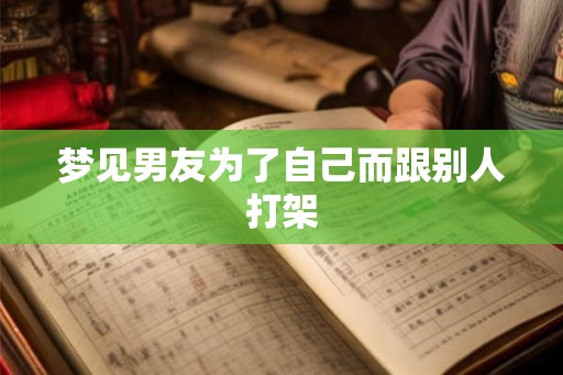 梦见男友为了自己而跟别人打架