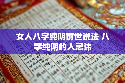 女人八字纯阴前世说法 八字纯阴的人忌讳