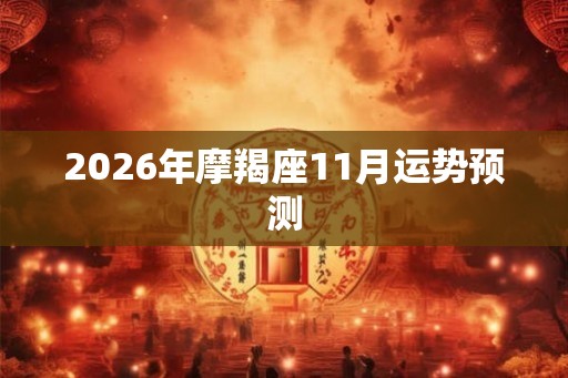 2026年摩羯座11月运势预测