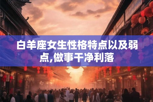 白羊座女生性格特点以及弱点,做事干净利落
