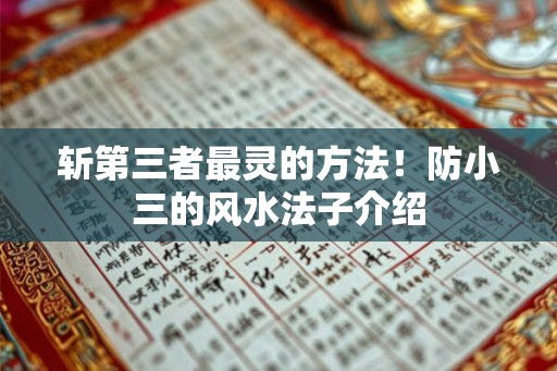 斩第三者最灵的方法！防小三的风水法子介绍