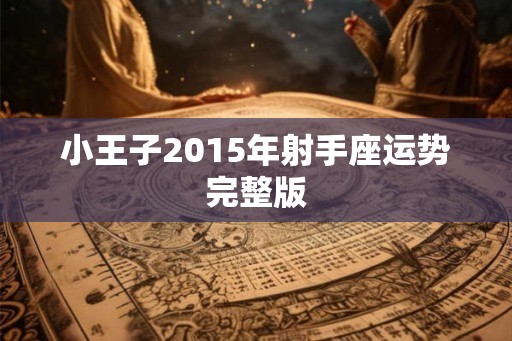 小王子2015年射手座运势完整版