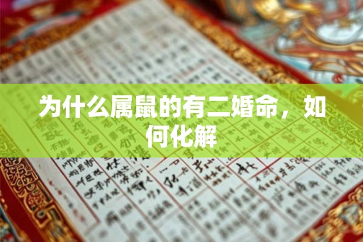 为什么属鼠的有二婚命，如何化解