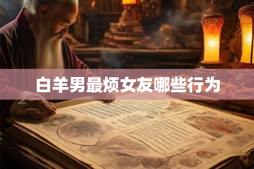 白羊男最烦女友哪些行为