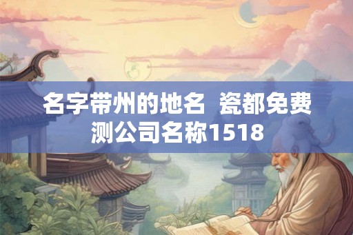 名字带州的地名  瓷都免费测公司名称1518