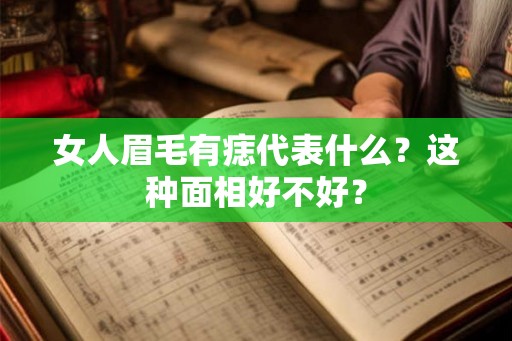 女人眉毛有痣代表什么？这种面相好不好？