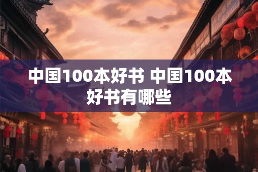 中国100本好书 中国100本好书有哪些