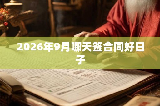 2026年9月哪天签合同好日子