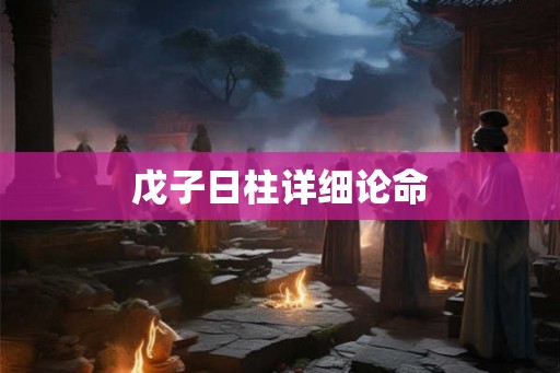 戊子日柱详细论命