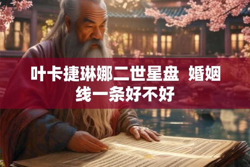 叶卡捷琳娜二世星盘  婚姻线一条好不好