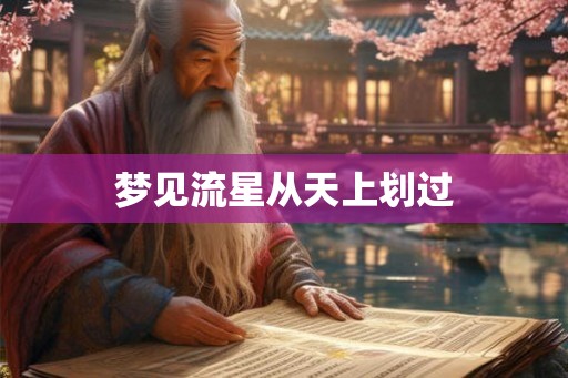 梦见流星从天上划过