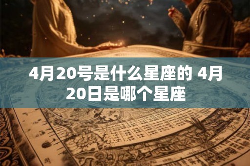 4月20号是什么星座的 4月20日是哪个星座