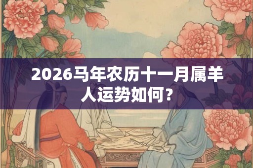 2026马年农历十一月属羊人运势如何？