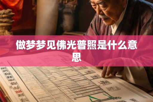 做梦梦见佛光普照是什么意思