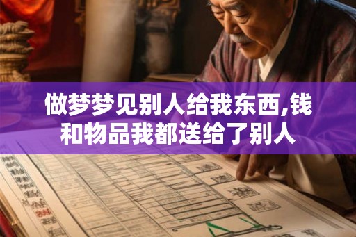 做梦梦见别人给我东西,钱和物品我都送给了别人