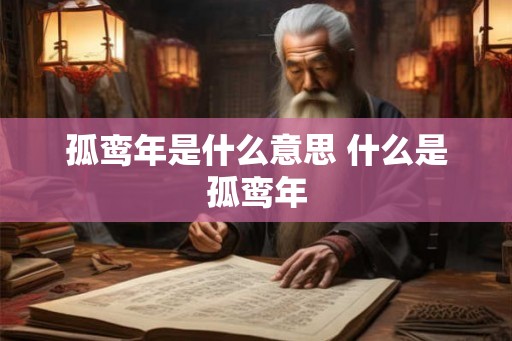 孤鸾年是什么意思 什么是孤鸾年