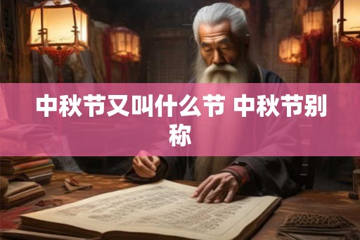 中秋节又叫什么节 中秋节别称 中秋节又叫什么节 中秋节别称