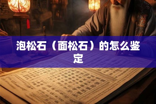 泡松石（面松石）的怎么鉴定