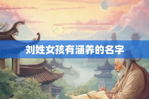 刘姓女孩有涵养的名字