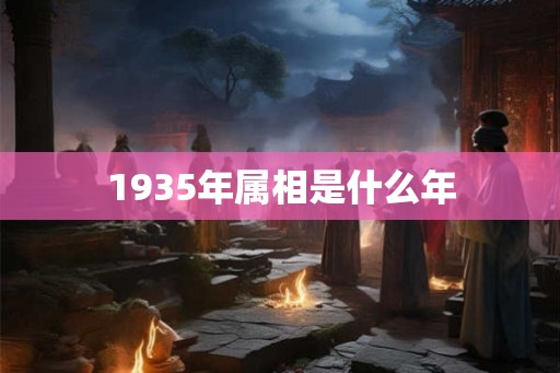1935年属相是什么年