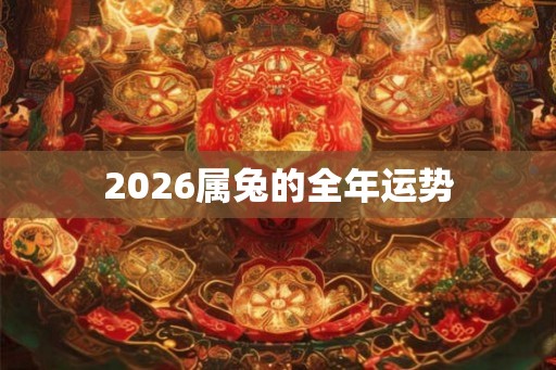 2026属兔的全年运势