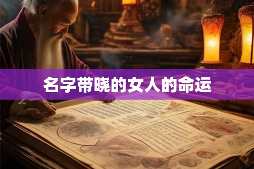 名字带晓的女人的命运