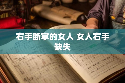 右手断掌的女人 女人右手缺失