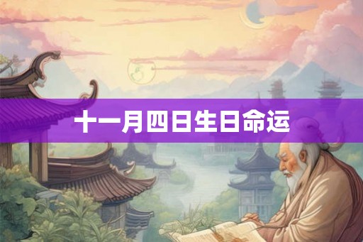 十一月四日生日命运