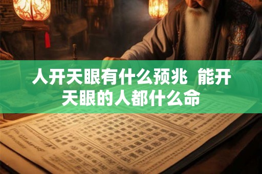 人开天眼有什么预兆 能开天眼的人都什么命 人开天眼有什么预兆 能开天眼的人都什么命