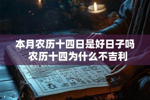 本月农历十四日是好日子吗 农历十四为什么不吉利 本月农历十四日是好日子吗 农历十四为什么不吉利