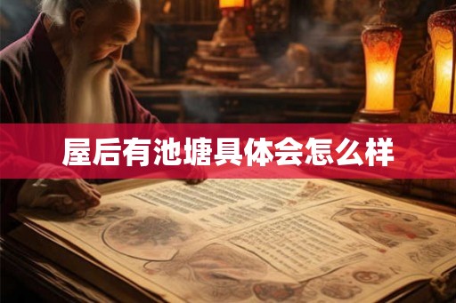 屋后有池塘具体会怎么样