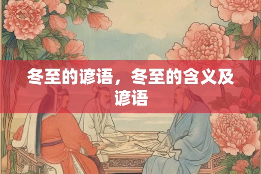 冬至的谚语，冬至的含义及谚语