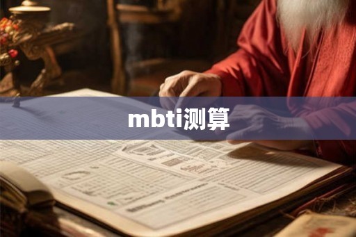 mbti测算 mbti测算