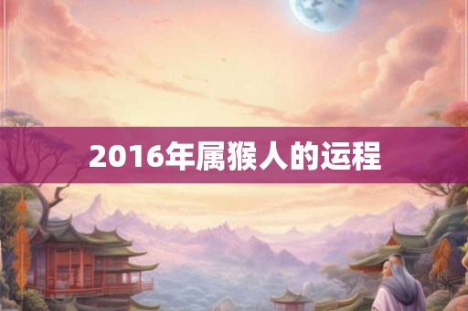 2016年属猴人的运程