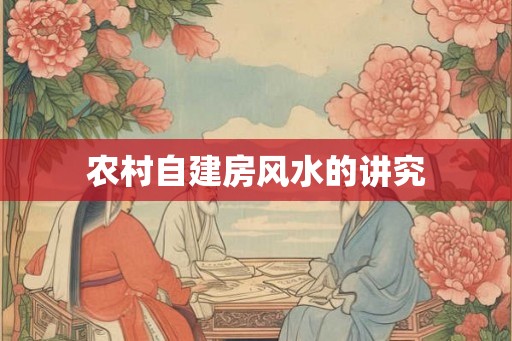 农村自建房风水的讲究