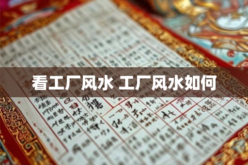 看工厂风水 工厂风水如何