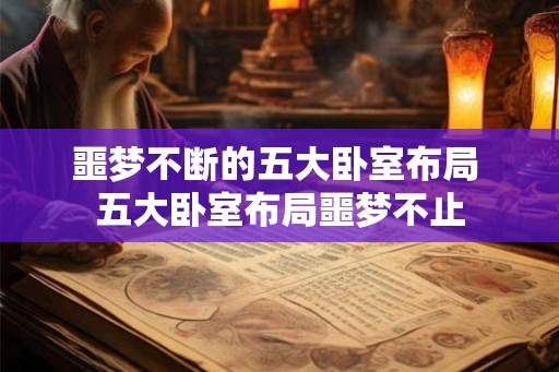 噩梦不断的五大卧室布局 五大卧室布局噩梦不止