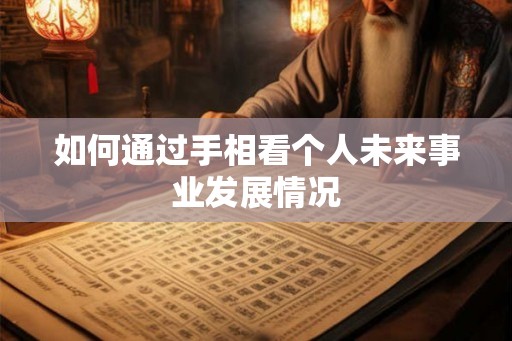 如何通过手相看个人未来事业发展情况