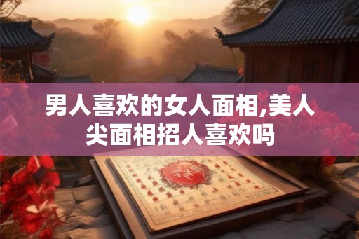 男人喜欢的女人面相,美人尖面相招人喜欢吗 男人喜欢的女人面相,美人尖面相招人喜欢吗