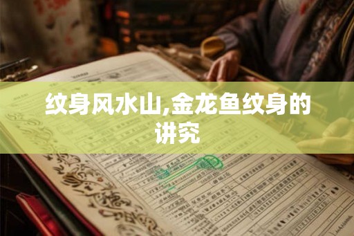 纹身风水山,金龙鱼纹身的讲究